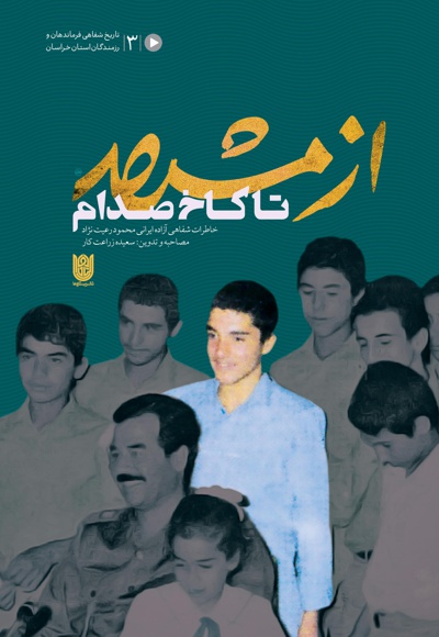 از مشهد تا کاخ صدام